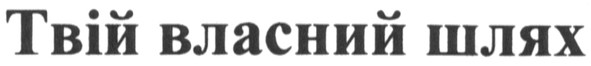 твій власний шлях
