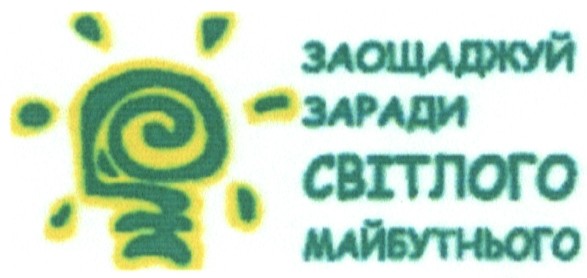 заощаджуй заради світлого майбутнього