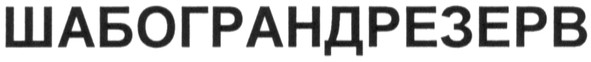 шабограндрезерв