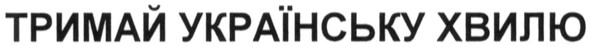 тримай українську хвилю
