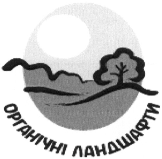 органічні ландшафти