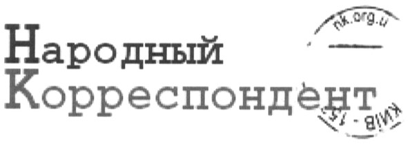 народный корреспондент