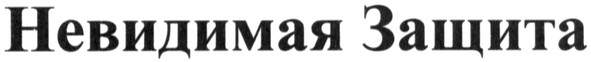 невидимая защита