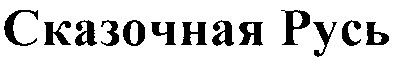 сказочная русь