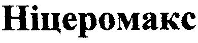 ніцеромакс