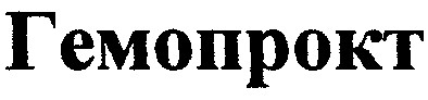 гемопрокт