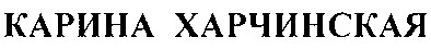 карина харчинская