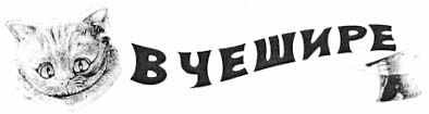 в чешире