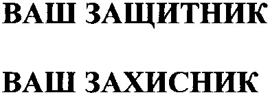 ваш защитник