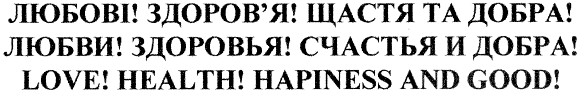 любові! здоров`я! щастя та добра!