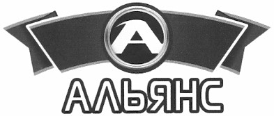 альянс