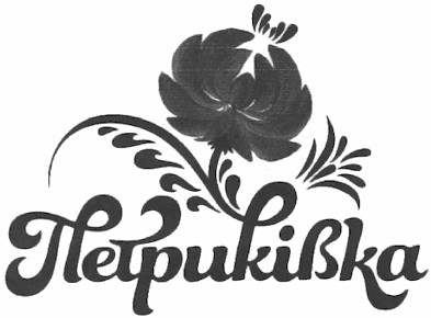 петриківка