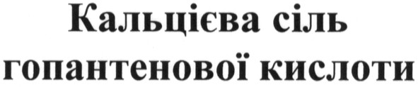 кальцієва сіль гопантенової кислоти