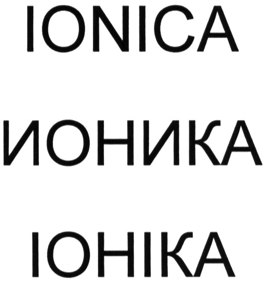ионика