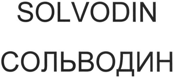 сольводин