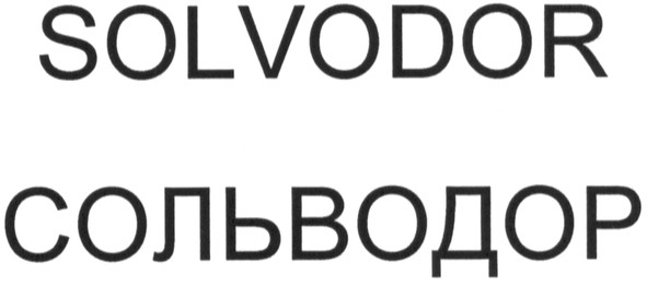 сольводор