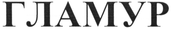 гламур