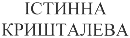 істинна кришталева