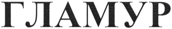гламур
