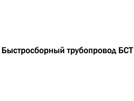 быстросборный трубопровод бст