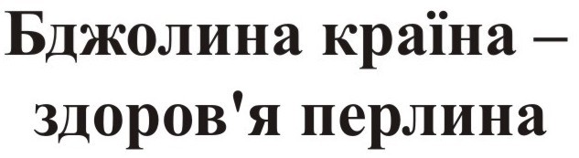 бджолина країна - здоров`я перлина