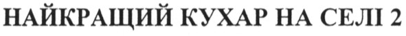 найкращий кухар на селі 2