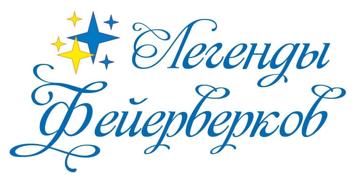 легенды фейерверков