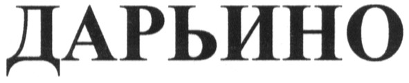 дарьино