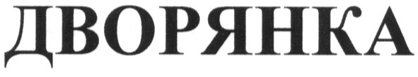 дворянка