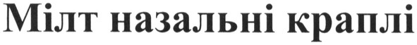 мілт назальні краплі