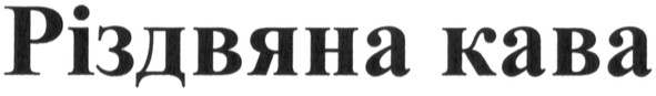 різдвяна кава