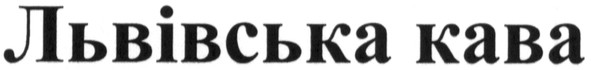 львівська кава
