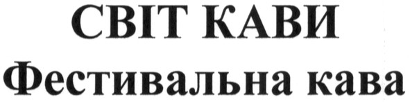 фестивальна кава
