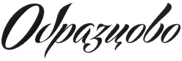 образцово