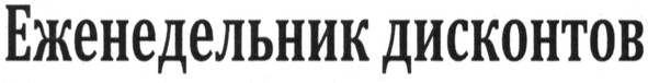 еженедельник дисконтов