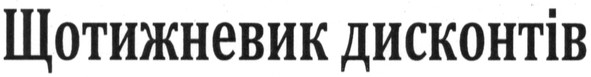 щотижневик дисконтів