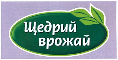 щедрий врожай