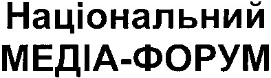 національний медіа-форум
