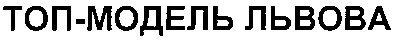 топ-модель львова