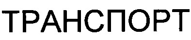 транспорт
