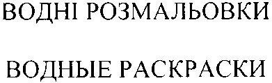 водні розмальовки