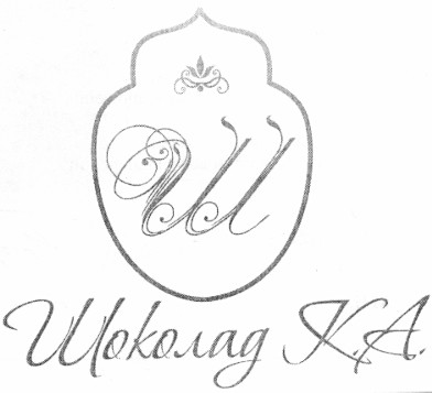 шоколад к.а.