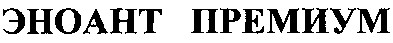 эноант премиум