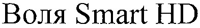 воля smart hd
