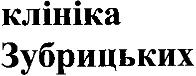 клініка зубрицьких