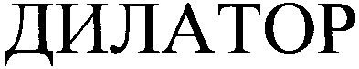 дилатор