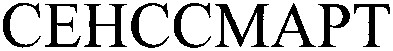 сенссмарт