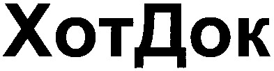 хотдок