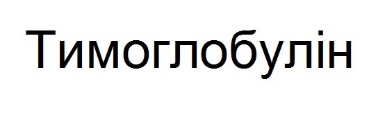 тимоглобулін