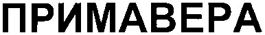 примавера